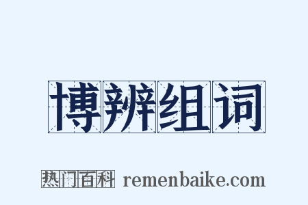 博辨组词是什么意思的图片